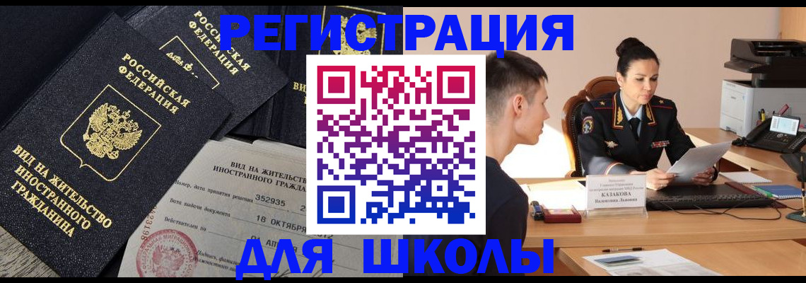 временная регистрация для школы в Зверево